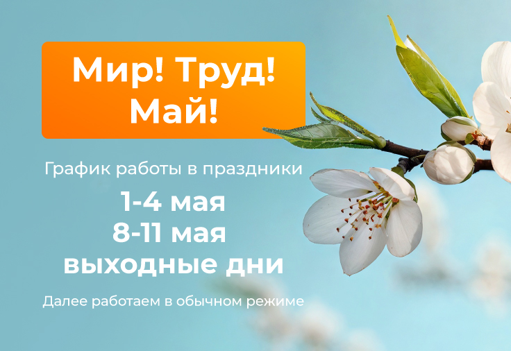 Режим работы в майские праздники