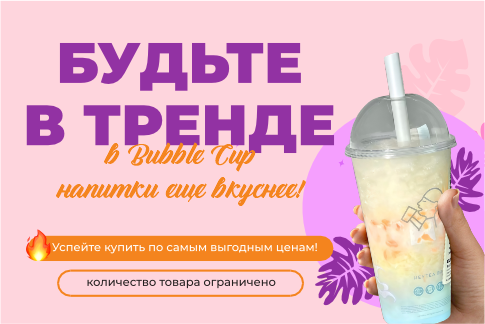 Быть в тренде с Bubble Cup!