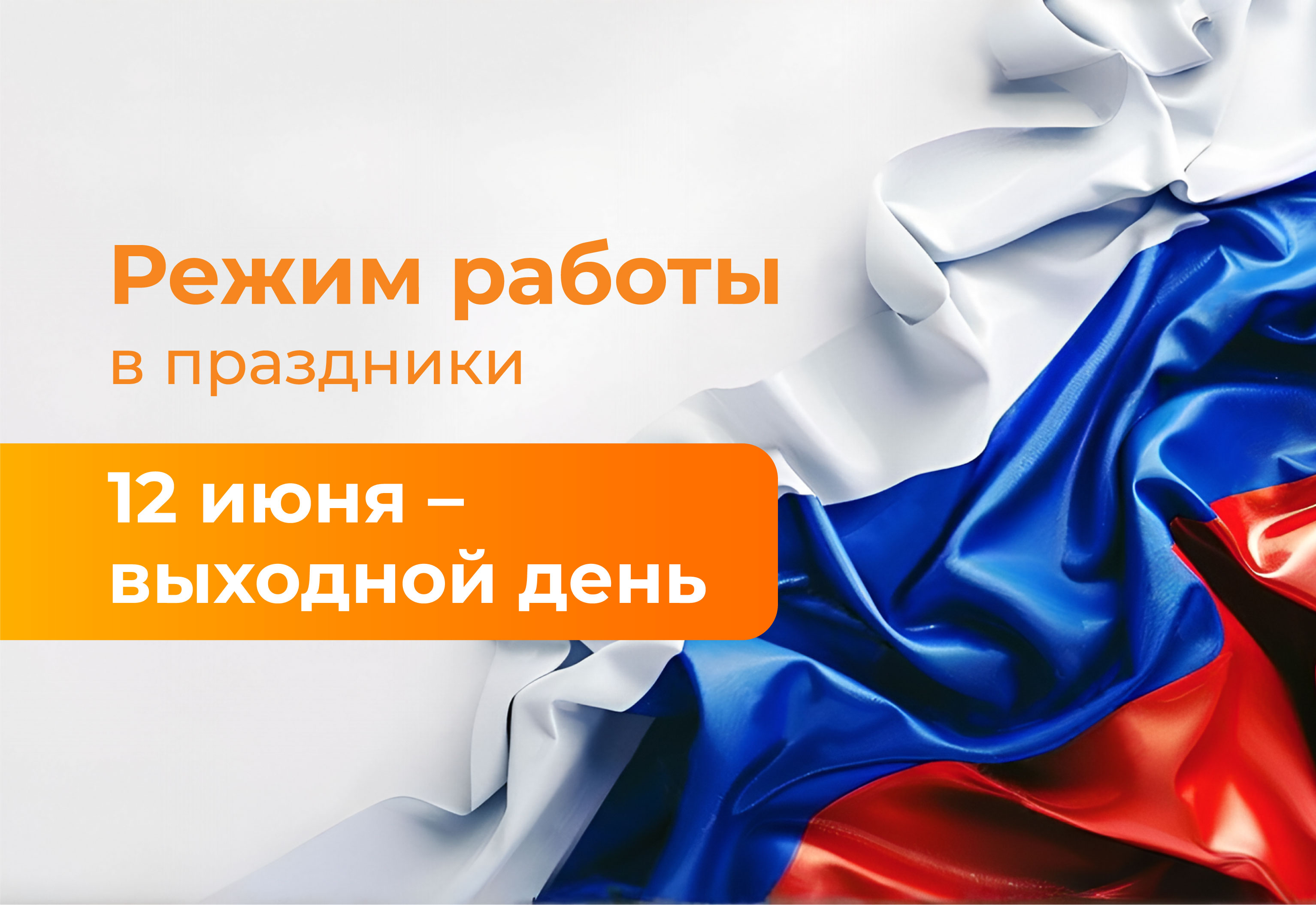 Режим работы в июне