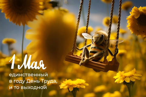 С Днем весны и труда!