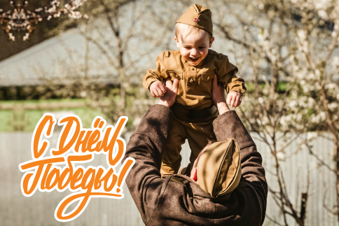 Поздравляем с 80-ой годовщиной Дня Победы!