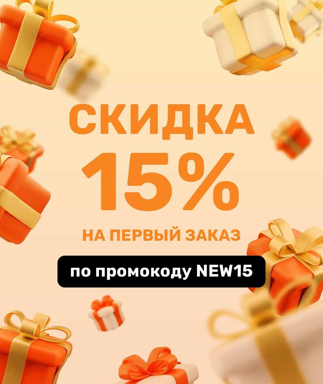 Промокод на первый заказ
